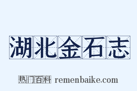 湖北金石志是什么意思的图片
